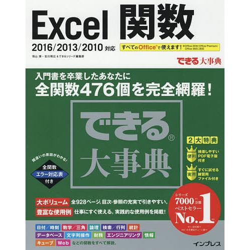 Excel関数/羽山博/吉川明広/できるシリーズ編集部