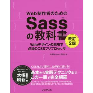 Web制作者のためのSassの教科書 Webデザインの現場で必須のCSSプリプロセッサ/平澤隆/森田...