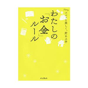 わたしの「お金」ルール パパッと楽しく、貯め上手/インプレス書籍編集部