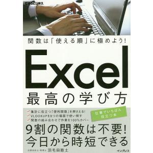 Excel最高の学び方 関数は「使える順」に極めよう!/羽毛田睦土