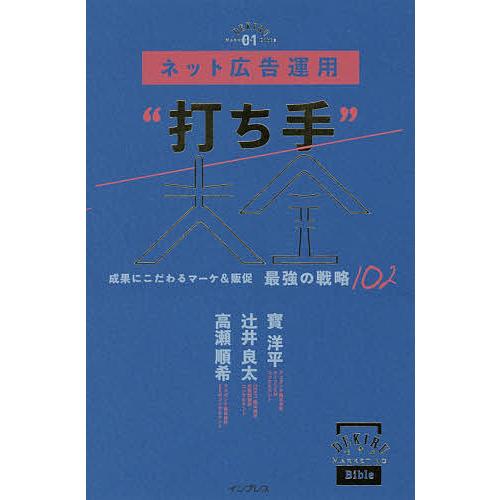 ネット広告運用“打ち手”大全 成果にこだわるマーケ&amp;販促最強の戦略102/寳洋平/辻井良太/高瀬順希