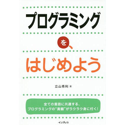 プログラミングを、はじめよう/立山秀利