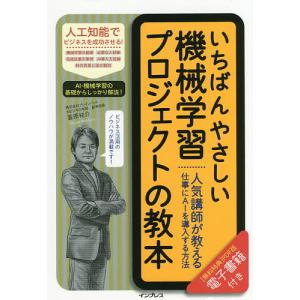 いちばんやさしい機械学習プロジェクトの教本 人気...の商品画像