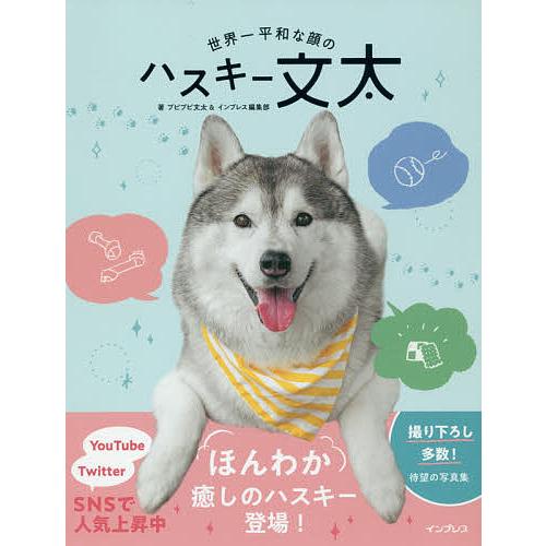 世界一平和な顔のハスキー文太/プピプピ文太/インプレス編集部