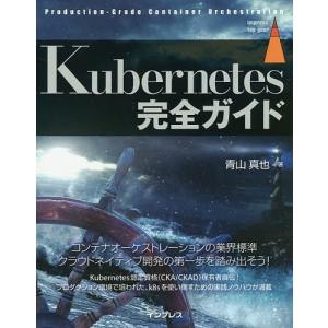 Kubernetes完全ガイド Production‐Grade Container Orchestration/青山真也の商品画像
