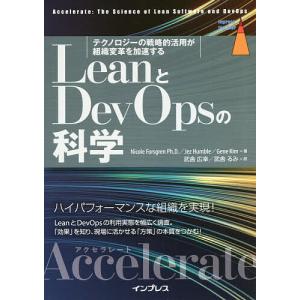 LeanとDevOpsの科学 テクノロジーの戦略的活用が組織変革を加速する Accelerate/NicoleForsgren/JezHumble