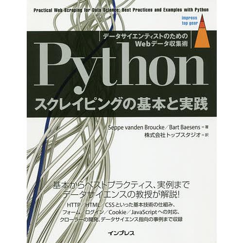 Pythonスクレイピングの基本と実践 データサイエンティストのためのWebデータ収集術/Seppe...