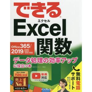 できるExcel関数 データ処理の効率アップに役立つ本/尾崎裕子/できるシリーズ編集部