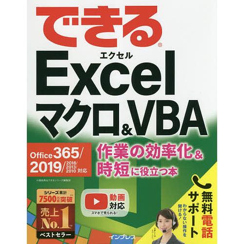 できるExcelマクロ&amp;VBA 作業の効率化&amp;時短に役立つ本/小舘由典/できるシリーズ編集部