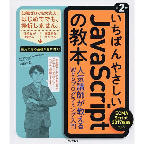 いちばんやさしいJavaScriptの教本 人気講師が教えるWebプログラミング入門/岩田宇史