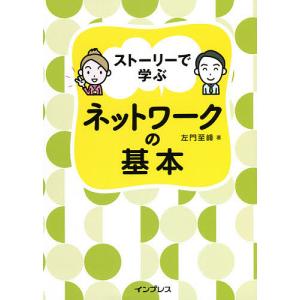 ストーリーで学ぶネットワークの基本/左門至峰の商品画像