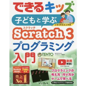 子どもと学ぶScratch 3プログラミング入門/TENTO/できるシリーズ編集部