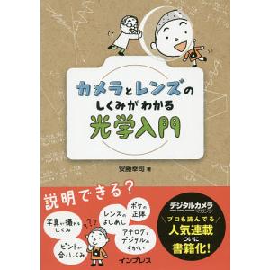 カメラとレンズのしくみがわかる光学入門 安藤幸司の買取情報
