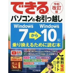できるパソコンのお引っ越し Windows7からWindows10に乗り換えるために読む本/清水理史/できるシリーズ編集部