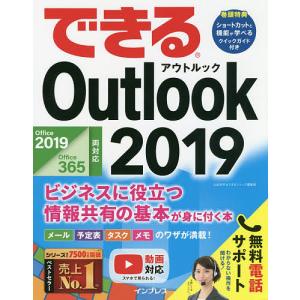 できるOutlook 2019 ビジネスに役立つ情報共有の基本が身に付く本/山田祥平/できるシリーズ編集部