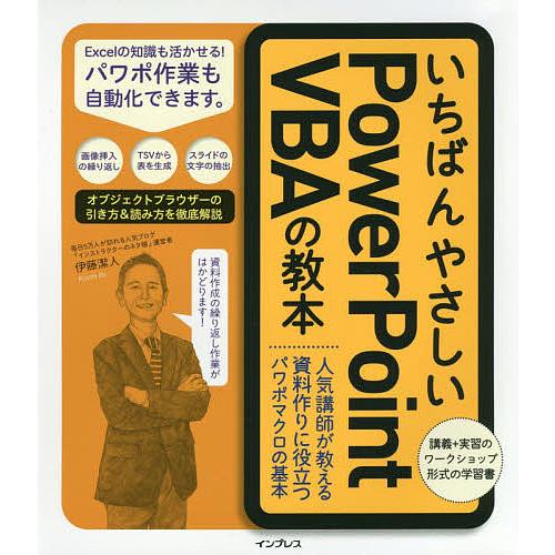 いちばんやさしいPowerPoint VBAの教本 人気講師が教える資料作りに役立つパワポマクロの基...