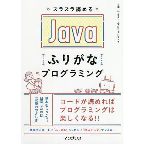 スラスラ読めるJavaふりがなプログラミング/谷本心/リブロワークス