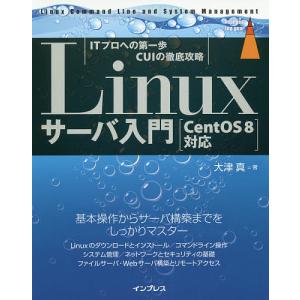 Linuxサーバ入門 ITプロへの第一歩CUIの徹底攻略 / 大津真