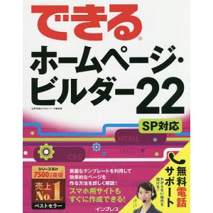 できるホームページ・ビルダー22/広野忠敏/できるシリーズ編集部