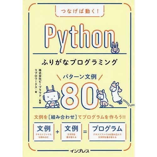 つなげば動く!Pythonふりがなプログラミングパターン文例80/ビープラウド/リブロワークス