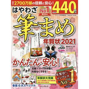 はやわざ筆まめ年賀状 2021 / インプレス年賀状編集部