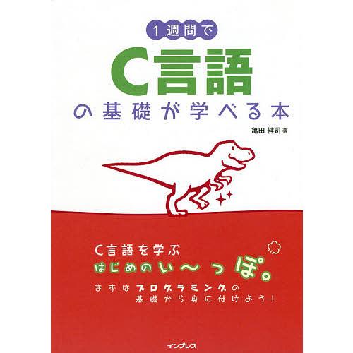 1週間でC言語の基礎が学べる本/亀田健司