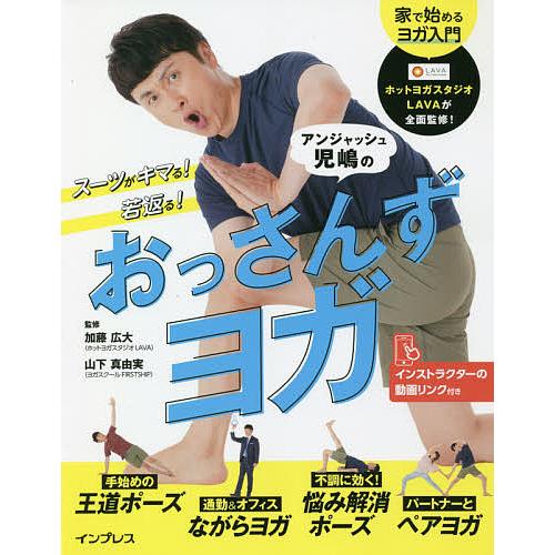 スーツがキマる!若返る!アンジャッシュ児嶋のおっさんずヨガ/加藤広大/山下真由実