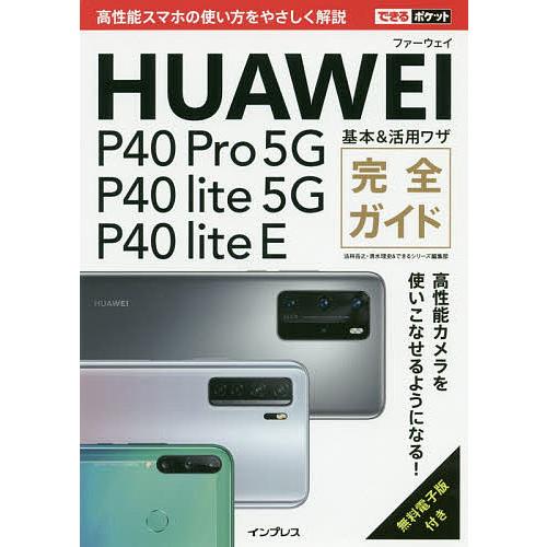 HUAWEI P40 Pro 5G/P40 lite 5G/P40 lite E基本&amp;活用ワザ完全ガ...