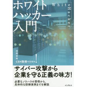 ホワイトハッカー入門 国際資格CEH取得を目指せ!/阿部ひろき