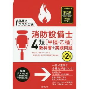 試験にココが出る!消防設備士4類〈甲種・乙種〉教科書+実践問題/ノマド・ワークス/東京防災設備保守協会