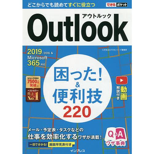 Outlook困った!&amp;便利技220/三沢友治/できるシリーズ編集部