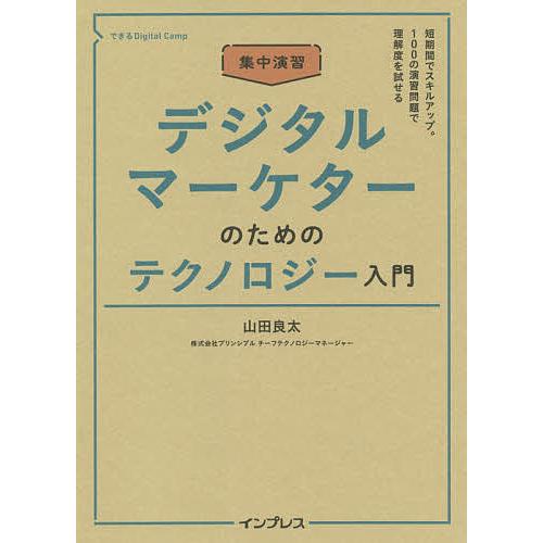 集中演習デジタルマーケターのためのテクノロジー入門/山田良太