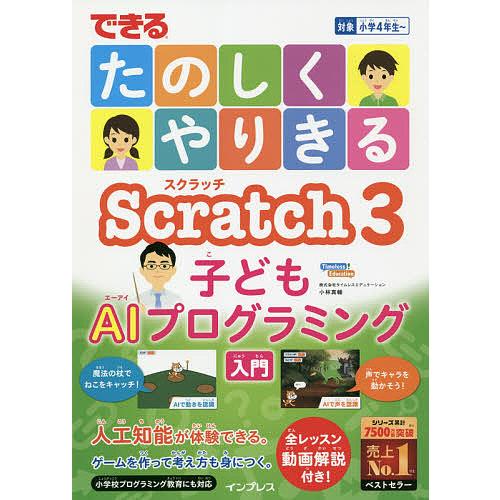できるたのしくやりきるScratch 3子どもAIプログラミング入門/小林真輔