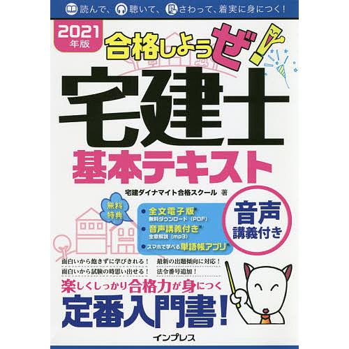 合格しようぜ!宅建士基本テキスト 音声講義付き 2021年版/宅建ダイナマイト合格スクール