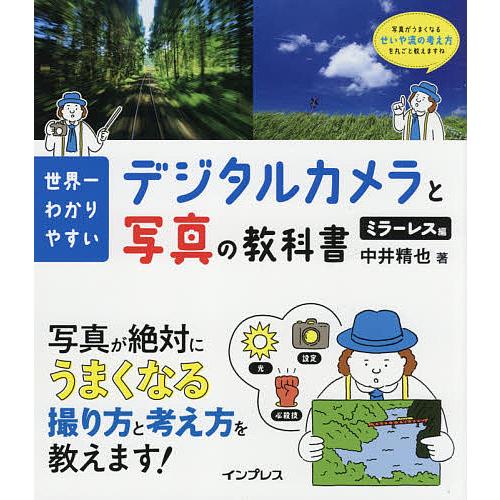 世界一わかりやすいデジタルカメラと写真の教科書 ミラーレス編/中井精也