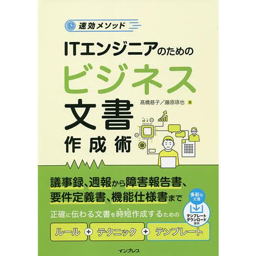 ITエンジニアのためのビジネス文書作成術 速効メソッド/高橋慈子/藤原琢也