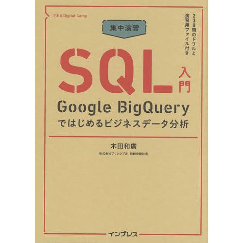 集中演習SQL入門 Google BigQueryではじめるビジネスデータ分析/木田和廣