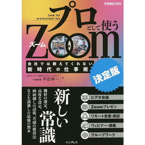 プロとして使うZoom 会社では教えてくれない新時代の仕事術 決定版/平田幸一