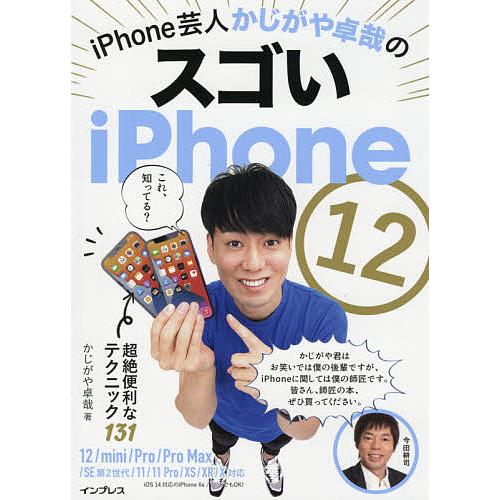 iPhone芸人かじがや卓哉のスゴいiPhone12 超絶便利なテクニック131/かじがや卓哉