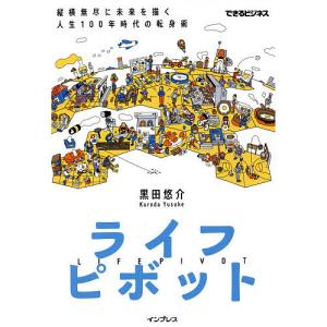ライフピボット 縦横無尽に未来を描く人生100年時代の転身術/黒田悠介