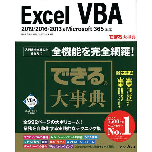 Excel VBA/国本温子/緑川吉行/できるシリーズ編集部