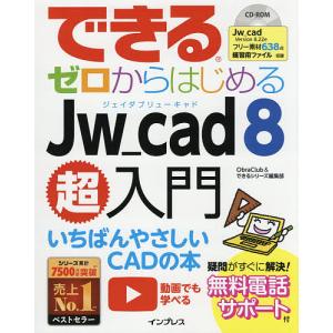できるゼロからはじめるJw_cad 8超入門/ObraClub/できるシリーズ編集部｜bookfan
