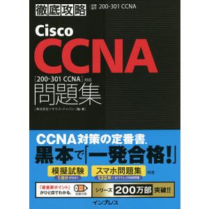 Cisco CCNA問題集〈200-301 CCNA〉対応 試験番号200-301 CCNA/ソキウス・ジャパン