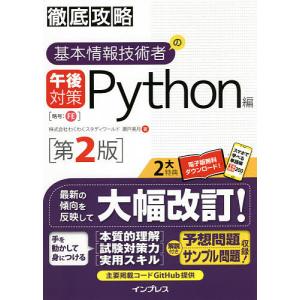 基本情報技術者の午後対策Python編/瀬戸美月