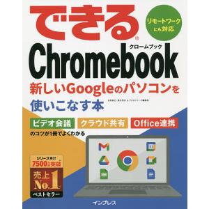 できるChromebook 新しいGoogleのパソコンを使いこなす本/法林岳之/清水理史/できるシリーズ編集部