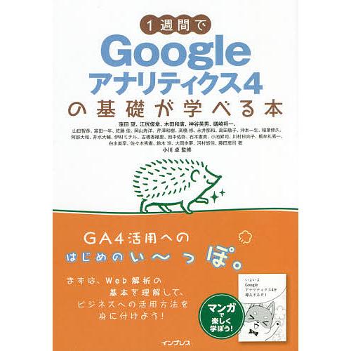 1週間でGoogleアナリティクス4の基礎が学べる本/窪田望/小川卓