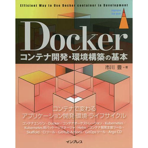 Dockerコンテナ開発・環境構築の基本/市川豊