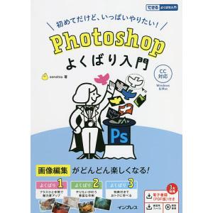 Photoshopよくばり入門 初めてだけど、いっぱいやりたい!/senatsu｜bookfan