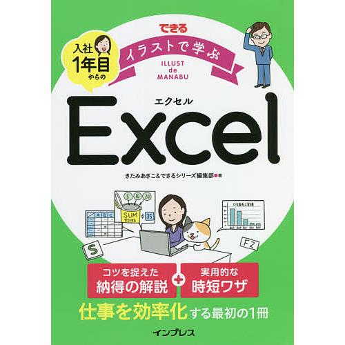 できるイラストで学ぶ入社1年目からのExcel/きたみあきこ/できるシリーズ編集部
