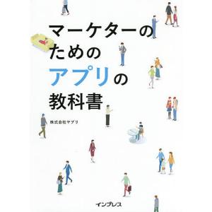 マーケターのためのアプリの教科書/ヤプリ｜bookfan